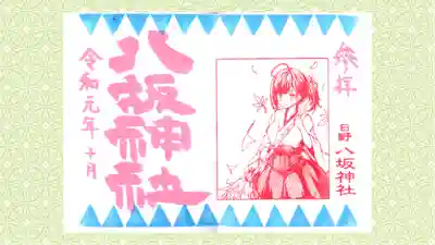 日野八坂神社の御朱印