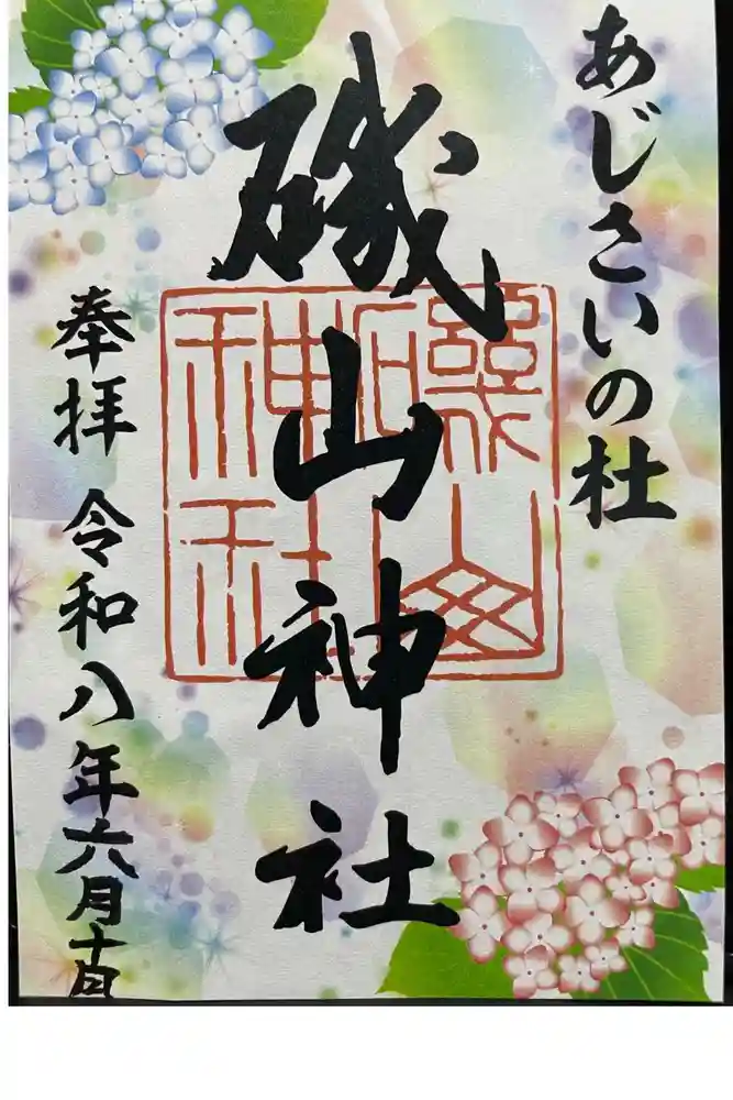 磯山神社の御朱印