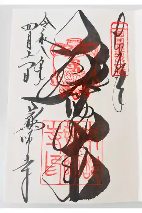 薬師寺の御朱印