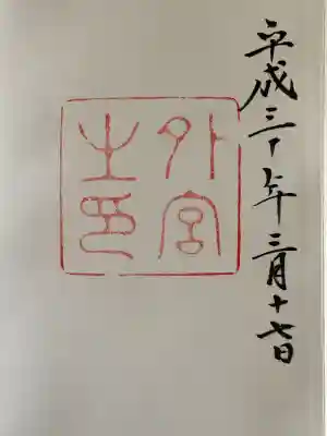 伊勢神宮外宮（豊受大神宮）の御朱印