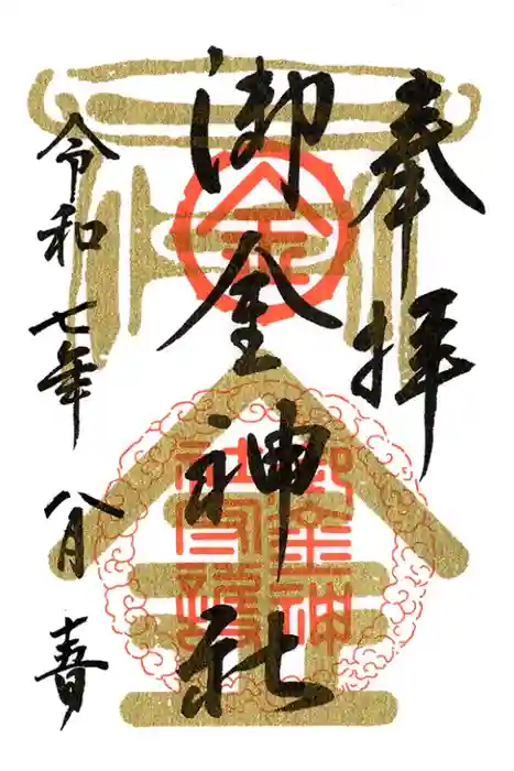 御金神社の御朱印