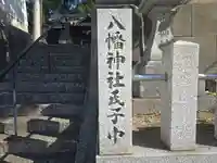 四条八幡神社(奈良県)