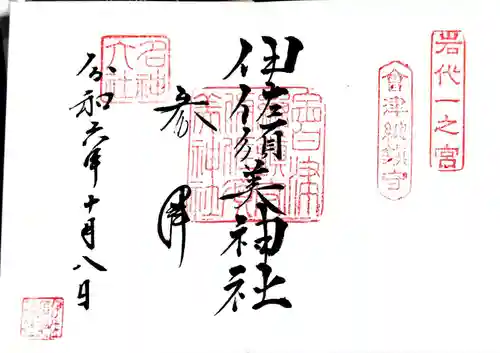 伊佐須美神社の御朱印