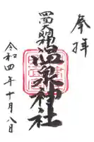 加津佐温泉神社の御朱印