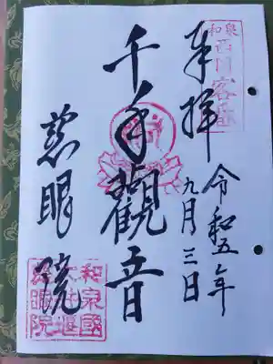 慈眼院(大阪府)