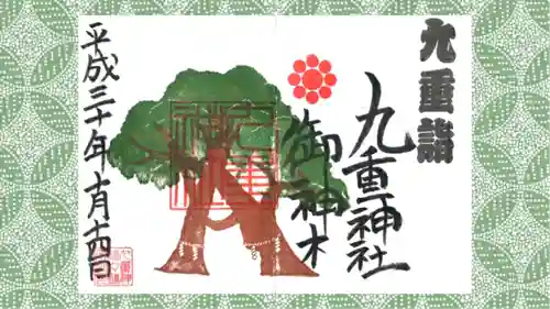 九重神社の御朱印