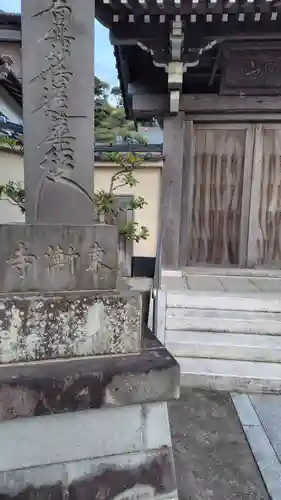 東漸寺(神奈川県)