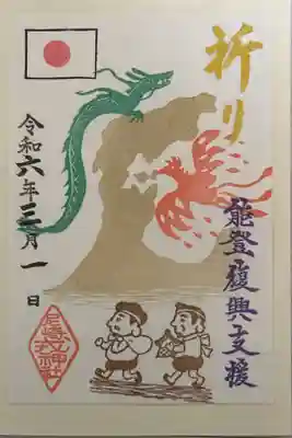 能登半島地震復興支援の御朱印です。