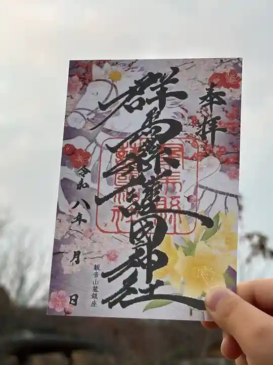 限定御朱印】高崎午年御朱印巡り（10社）🐎 当社の御朱印💫【12月30日