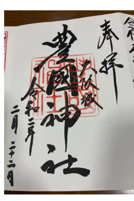 豊國神社の御朱印