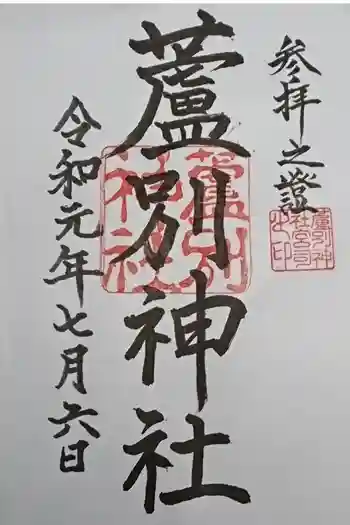 蘆別神社の御朱印 2019年07月
