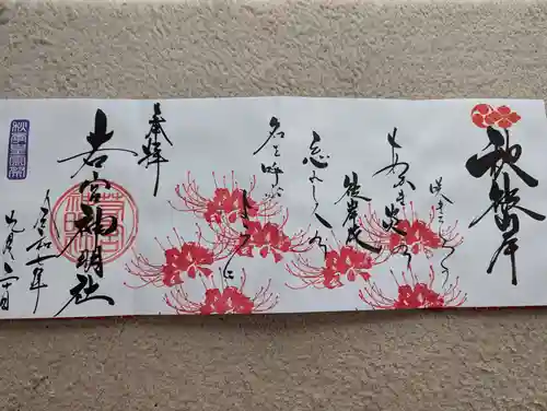 若宮神明社(愛知県)