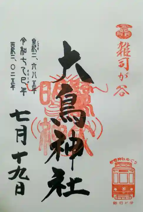 大鳥神社の御朱印