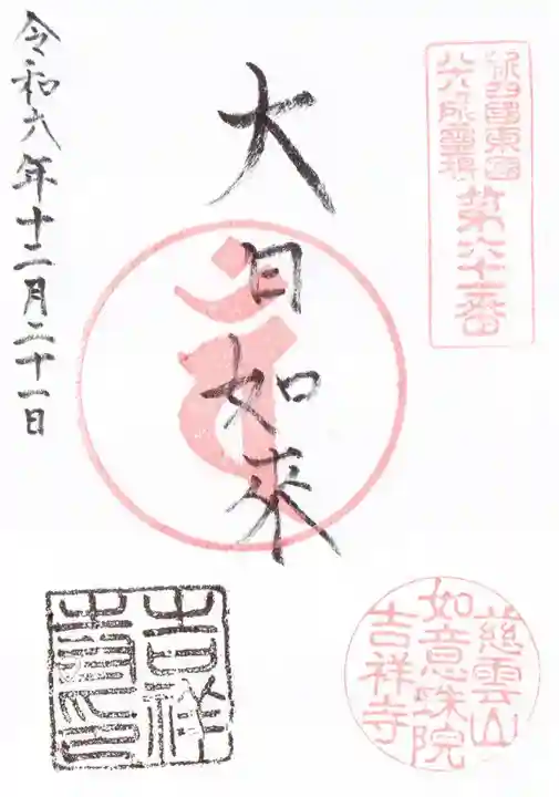 吉祥寺の御朱印