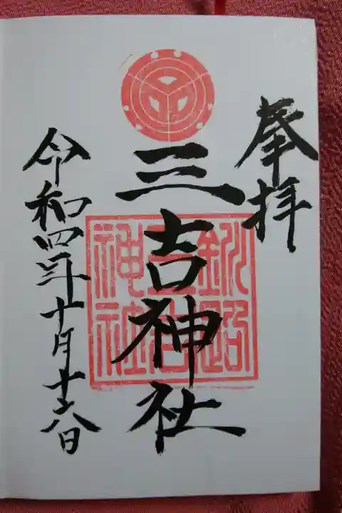 三吉神社の御朱印