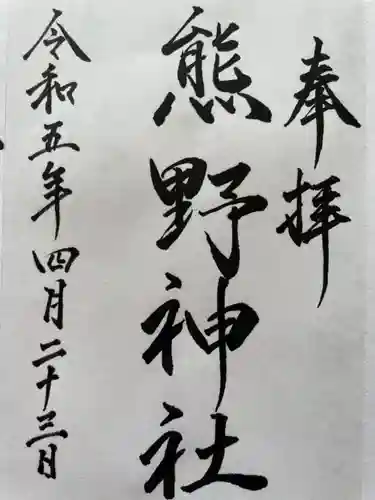 熊野神社(北海道)