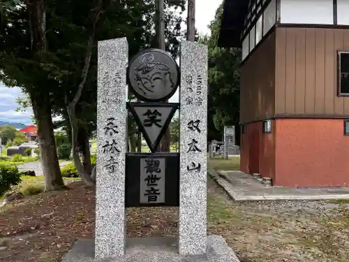 永林寺(新潟県)