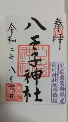 葛飾氷川神社の御朱印
