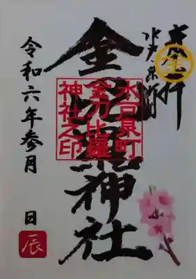 金刀毘羅神社(茨城県)