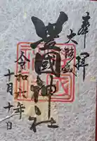 豊國神社の御朱印