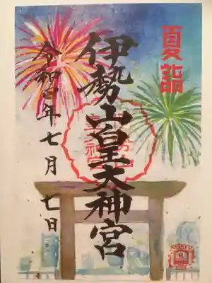 夏詣限定御朱印