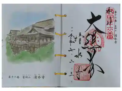 西國三十三所霊場御朱印