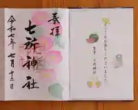 七所神社(愛知県)