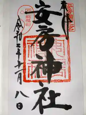 安房神社(千葉県)