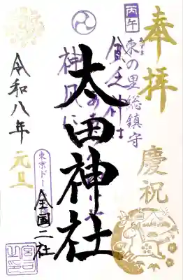 太田神社は"特別 干支御朱印"