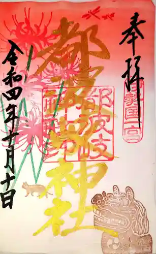 都波岐奈加等神社の御朱印