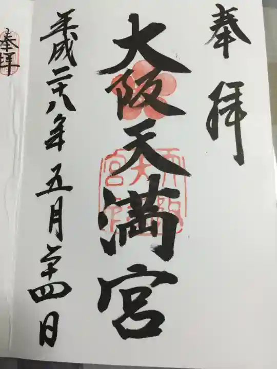 大阪天満宮の御朱印