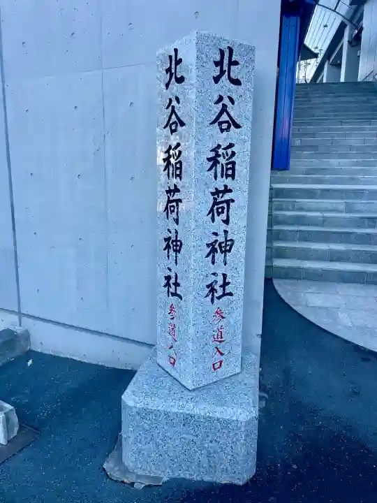 北谷稲荷神社(東京都)