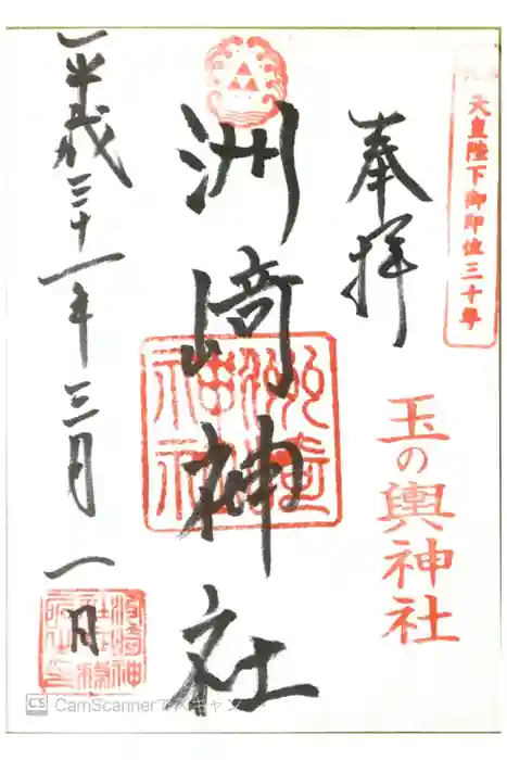 木場 洲﨑神社の御朱印