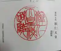 淳仁天皇淡路御陵(拝礼所)の御朱印