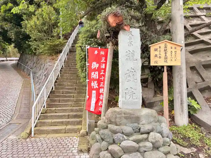 観蔵院の{uncategorized: "未分類", other: "その他", undefined: "問題あり", building: "その他建物", grave: "お墓", sacred_gate: "鳥居", guardian: "狛犬", statue: "像", buddha: "仏像", history: "歴史", nature: "自然", garden: "庭園", animal: "動物", pagoda: "塔", temizu: "手水舎", mountain_gate: "山門・神門", sanctuary: "本殿・本堂", subordinate: "末社・摂社", art: "芸術", scenery: "景色", jizo: "地蔵", ema: "絵馬", goshuin: "御朱印", omikuji: "おみくじ", items: "授与品その他", amulet: "お守り", goshuincho: "御朱印帳", eats: "食事", festival: "お祭り", votive_dance: "神楽", shichigosan: "七五三参", wedding: "結婚式", experience: "体験その他", initially: "初詣", around: "周辺", anti_infection: "感染症対策"}