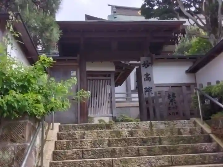 妙高院(神奈川県)