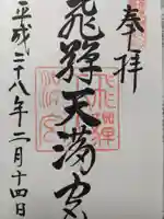 飛驒天満宮(岐阜県)