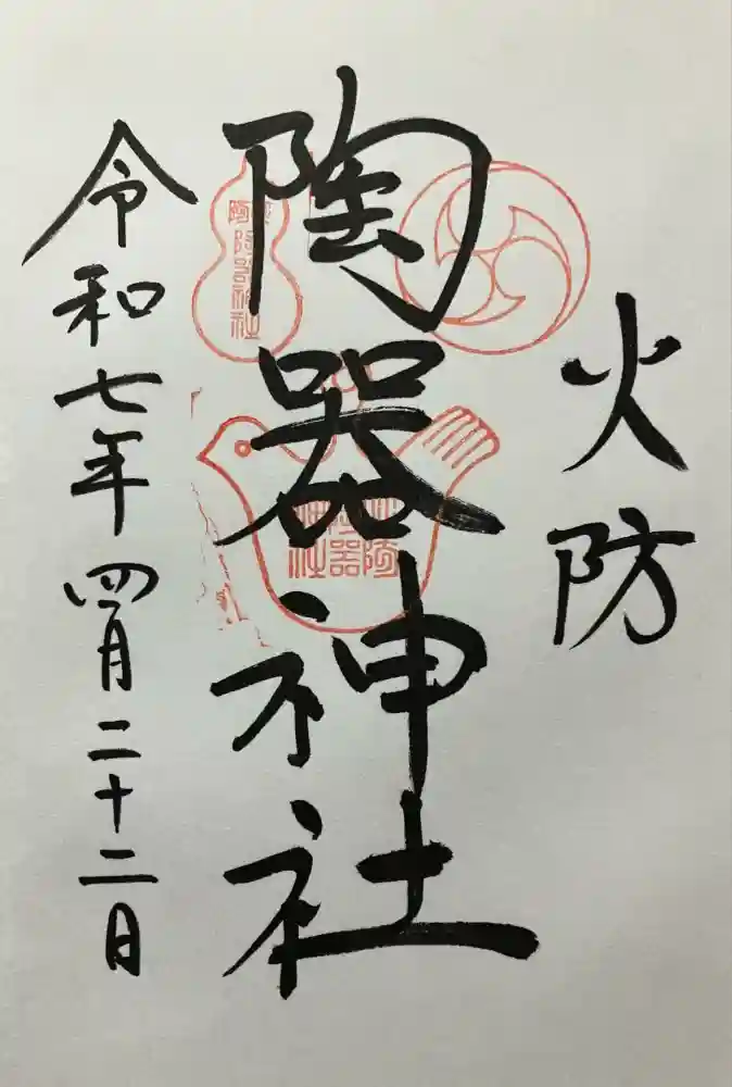 火防　陶器神社（坐摩神社末社）の御朱印