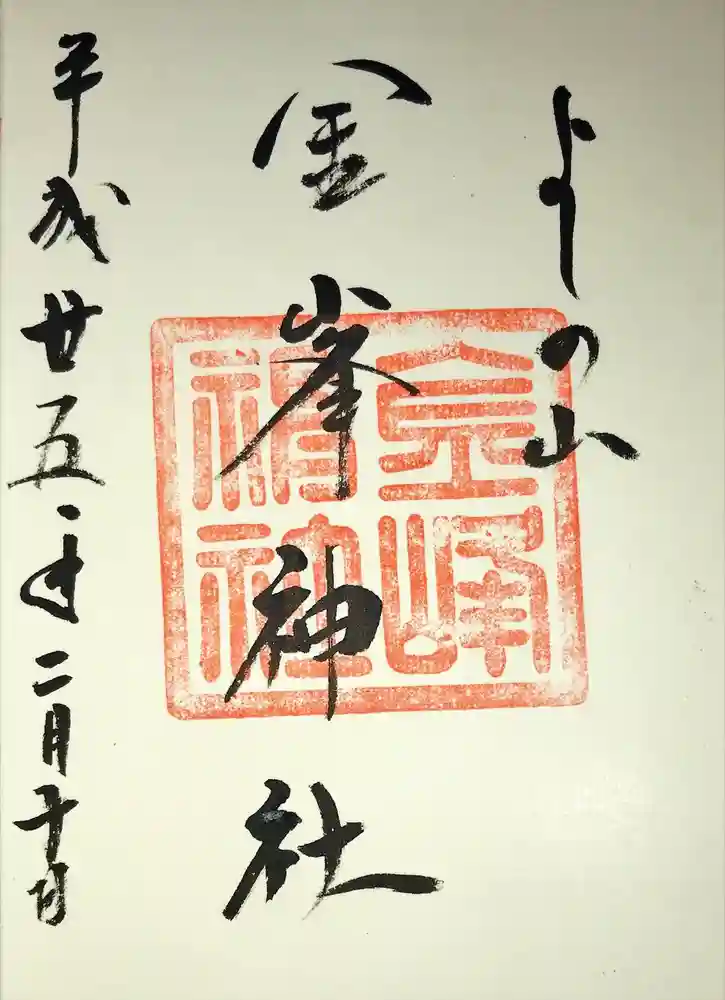 金峯神社（吉野町）の御朱印