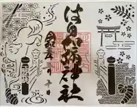 日本唯一香辛料の神 波自加彌神社の御朱印