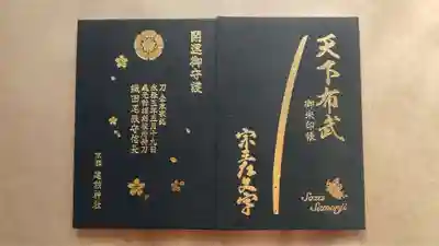 建勲神社の御朱印帳