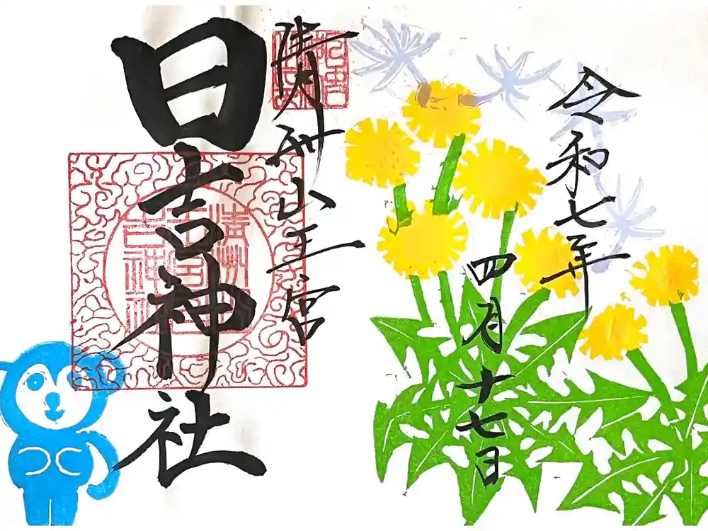 清洲山王宮　日吉神社の御朱印