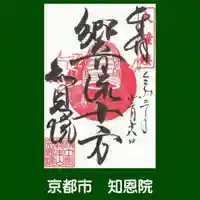 知恩院(京都府)