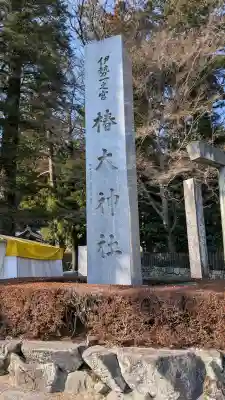 椿大神社(三重県)