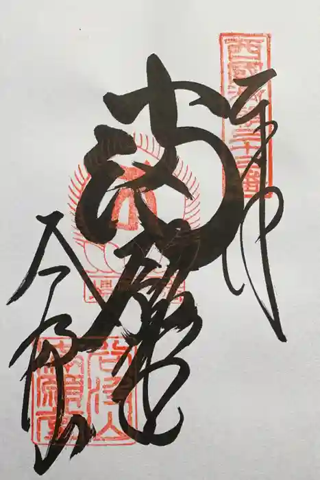 華厳寺の御朱印