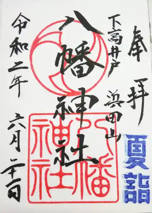 下高井戸八幡神社の御朱印