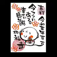 松本山 地福禅寺の御朱印