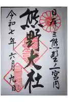 熊野大社の御朱印