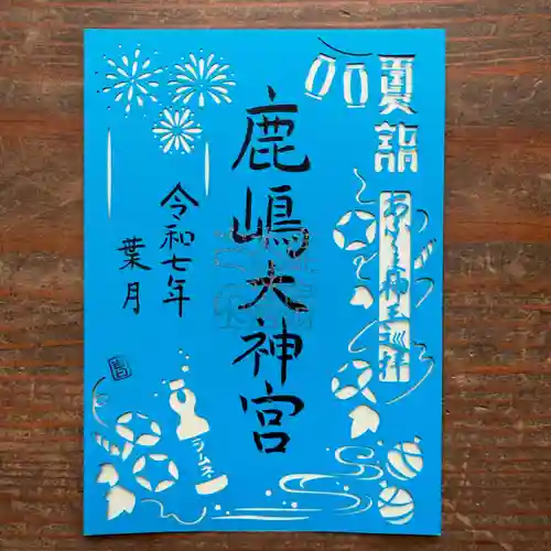 鹿島大神宮の御朱印