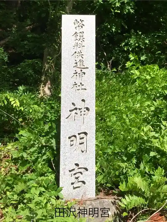 田沢神明宮(長野県)